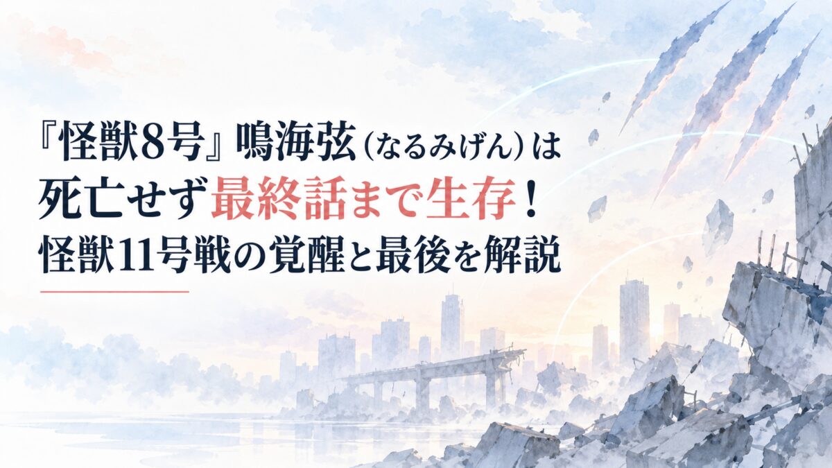 『怪獣8号』鳴海弦（なるみげん）は死亡せず最終話まで生存！怪獣11号戦の覚醒と最後を解説