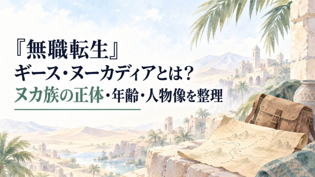 『無職転生』ギース・ヌーカディアとは？ヌカ族の正体・年齢・人物像を整理