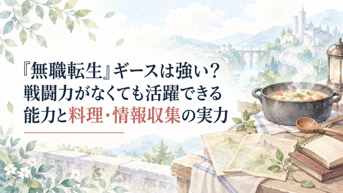 『無職転生』ギースは強い？戦闘力がなくても活躍できる能力と料理・情報収集の実力