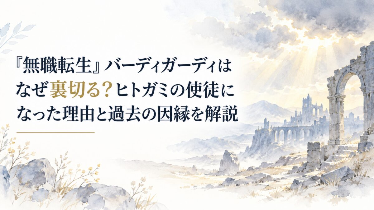 白い余白を生かした淡い少女漫画雑誌風水彩、人物なしの簡略化された荒野と遠景の古い石造建築、金色の光が差す不穏な空、無地無印の背景。H1は濃紺で「裏切る？」のみ淡い金色で強調
