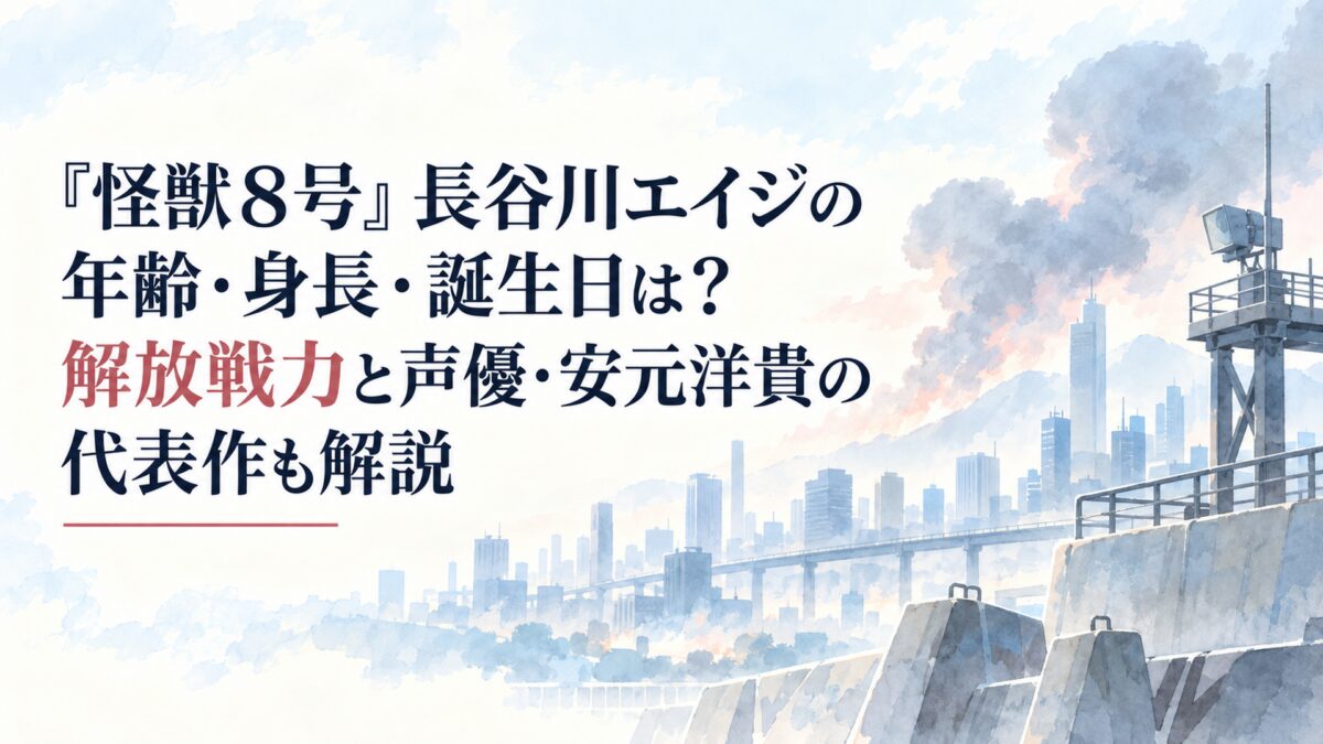『怪獣8号』長谷川エイジの年齢・身長・誕生日は？解放戦力と声優・安元洋貴の代表作も解説
