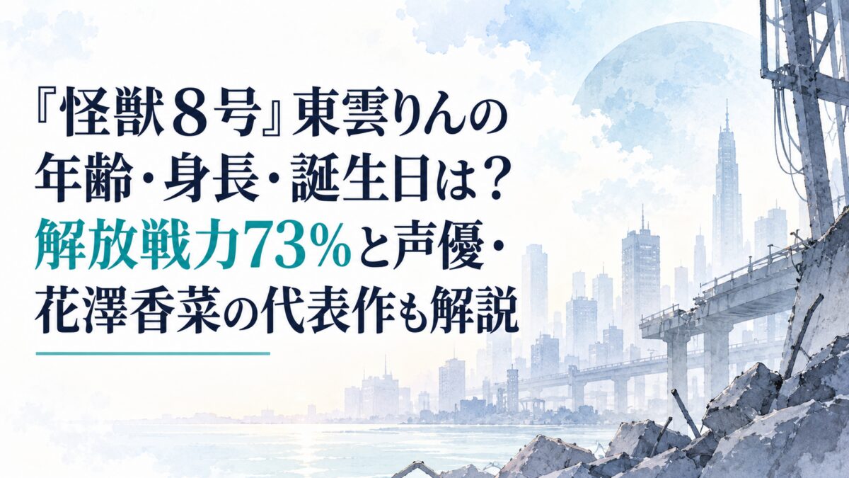 『怪獣8号』東雲りんの年齢・身長・誕生日は？解放戦力73％と声優・花澤香菜の代表作も解説