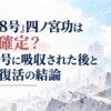 『怪獣8号』四ノ宮功は死亡確定？怪獣9号に吸収された後と生存・復活の結論