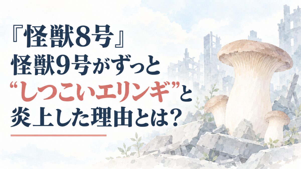 『怪獣8号』怪獣9号がずっと“しつこいエリンギ”と炎上した理由とは？