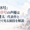 『怪獣8号』怪獣10号の声優は三宅健太｜代表作と保科戦で光る演技を解説