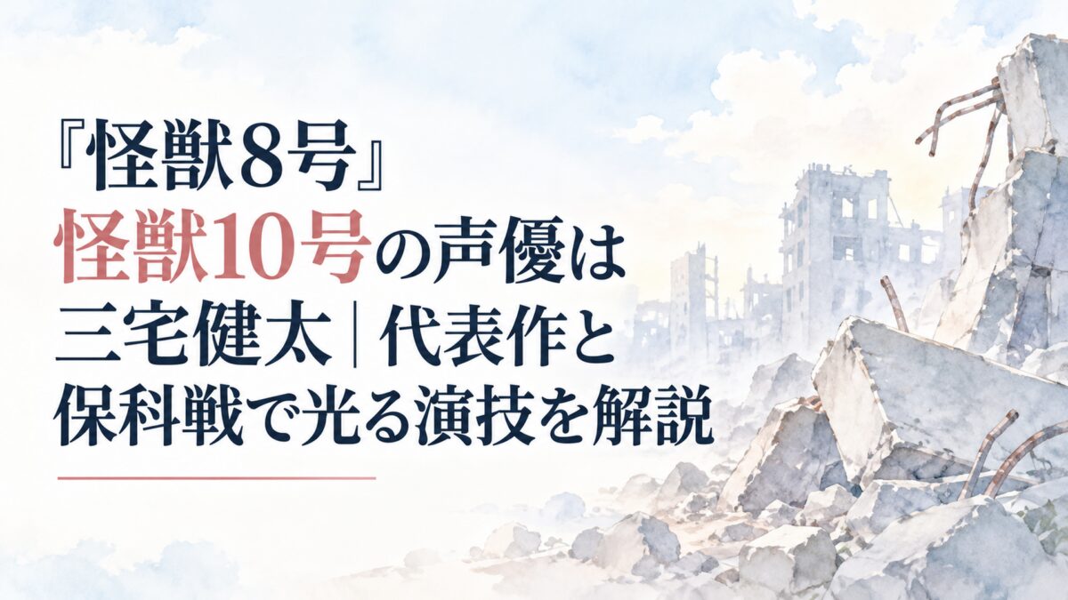 『怪獣8号』怪獣10号の声優は三宅健太｜代表作と保科戦で光る演技を解説