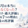 怪獣8号は本当につまらなくなった？最初だけ・過大評価と言われる7つの理由と完結後の再評価