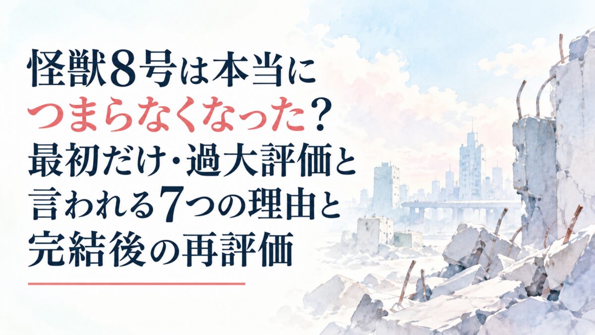 怪獣8号は本当につまらなくなった？最初だけ・過大評価と言われる7つの理由と完結後の再評価