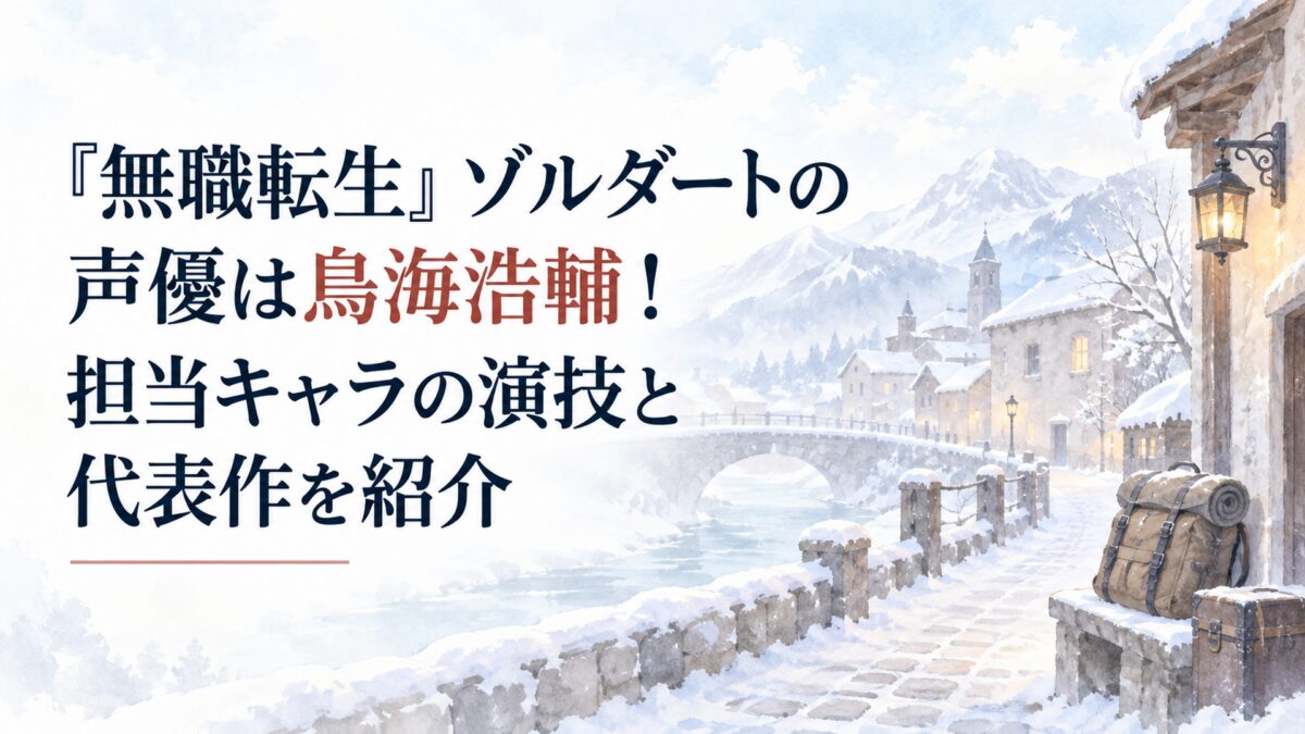 『無職転生』ゾルダートの声優・鳥海浩輔をテーマに、白い余白を広く残した北方の雪景色と簡略化した宿場町、暖かな窓明かり、無地の旅道具だけを淡くやわらかな水彩で描く。人物・人型・顔・身体・シルエットは描かない。建築や小物は無地・無印で、ロゴ・紋章・マーク・識別図案を入れない。H1本文