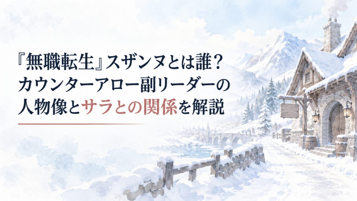 雪に覆われた北方大地の街道と素朴な冒険者ギルドを淡い水彩で描いた風景