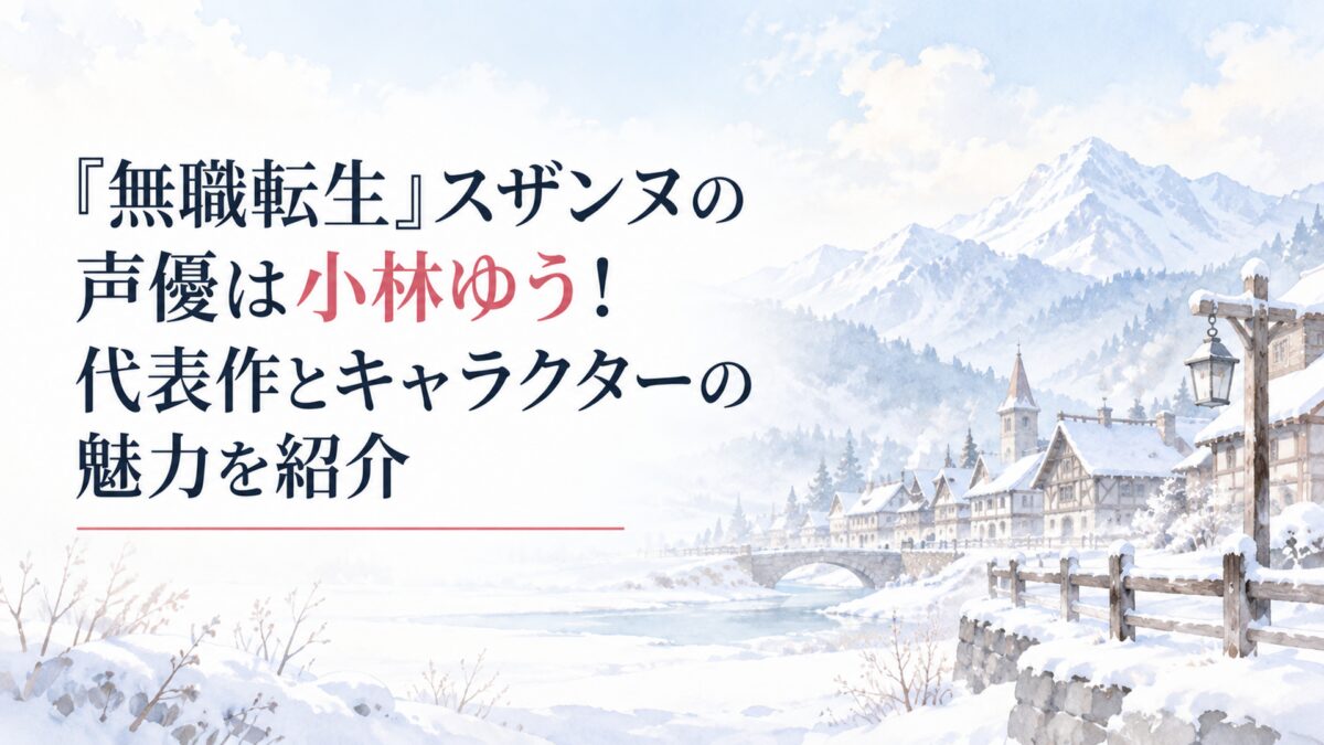 淡い雪原と遠くの山並み、木造の宿場町を描いた人物のいない柔らかな水彩風景