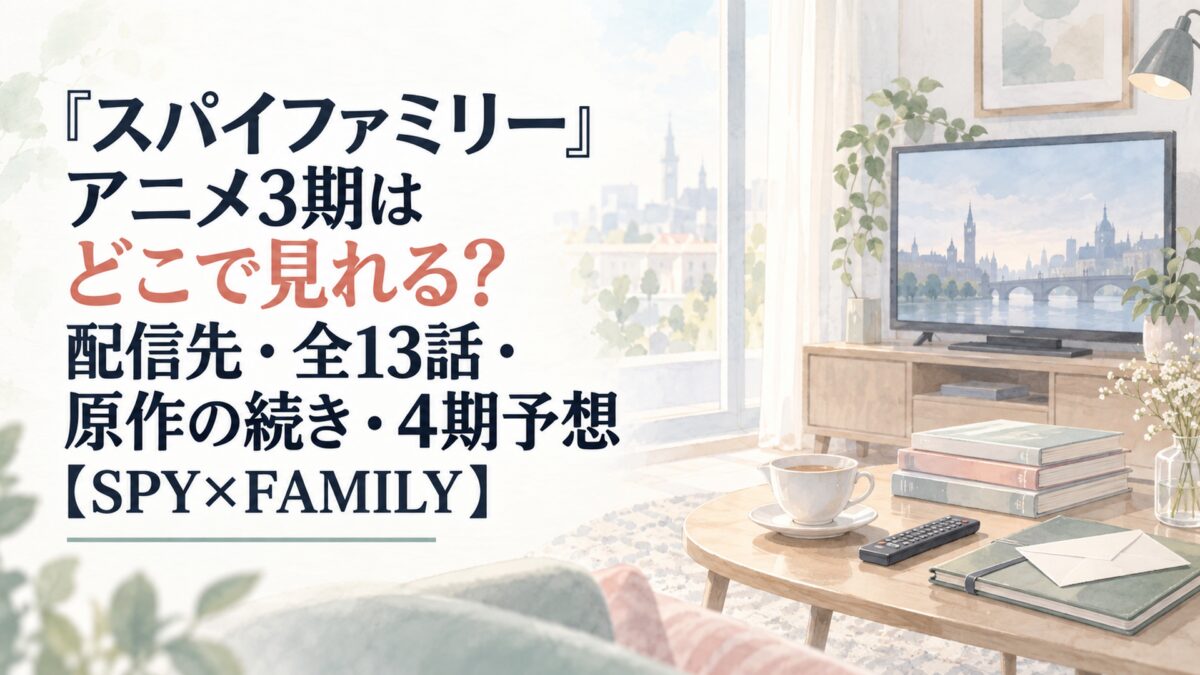 『スパイファミリー』アニメ3期はどこで見れる？配信先・全13話・原作の続き・4期予想【SPY×FAMILY】