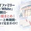 『スパイファミリー CODE: White』映画公開日・配信情報まとめ｜チケット・上映期間・地上波まで完全ガイド！
