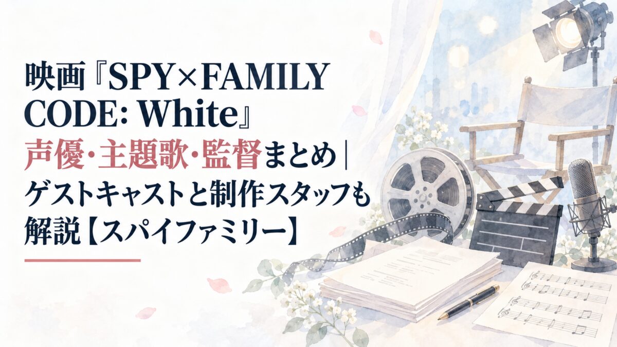 映画『SPY×FAMILY CODE: White』声優・主題歌・監督まとめ｜ゲストキャストと制作スタッフも解説【スパイファミリー】