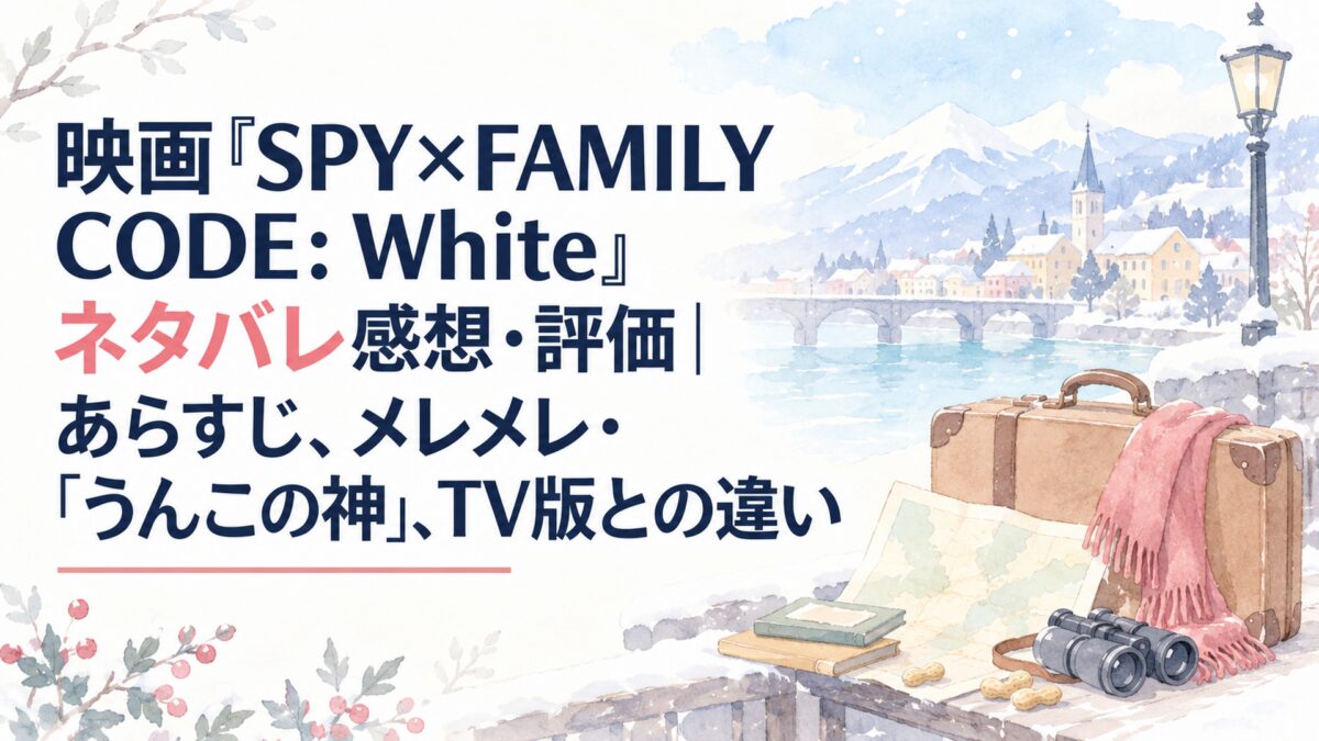 映画『SPY×FAMILY CODE: White』ネタバレ感想・評価｜あらすじ、メレメレ・「うんこの神」、TV版との違い