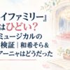 『スパイファミリー』舞台はひどい？2025ミュージカルの評判を検証｜和希そら＆4人のアーニャはどうだった