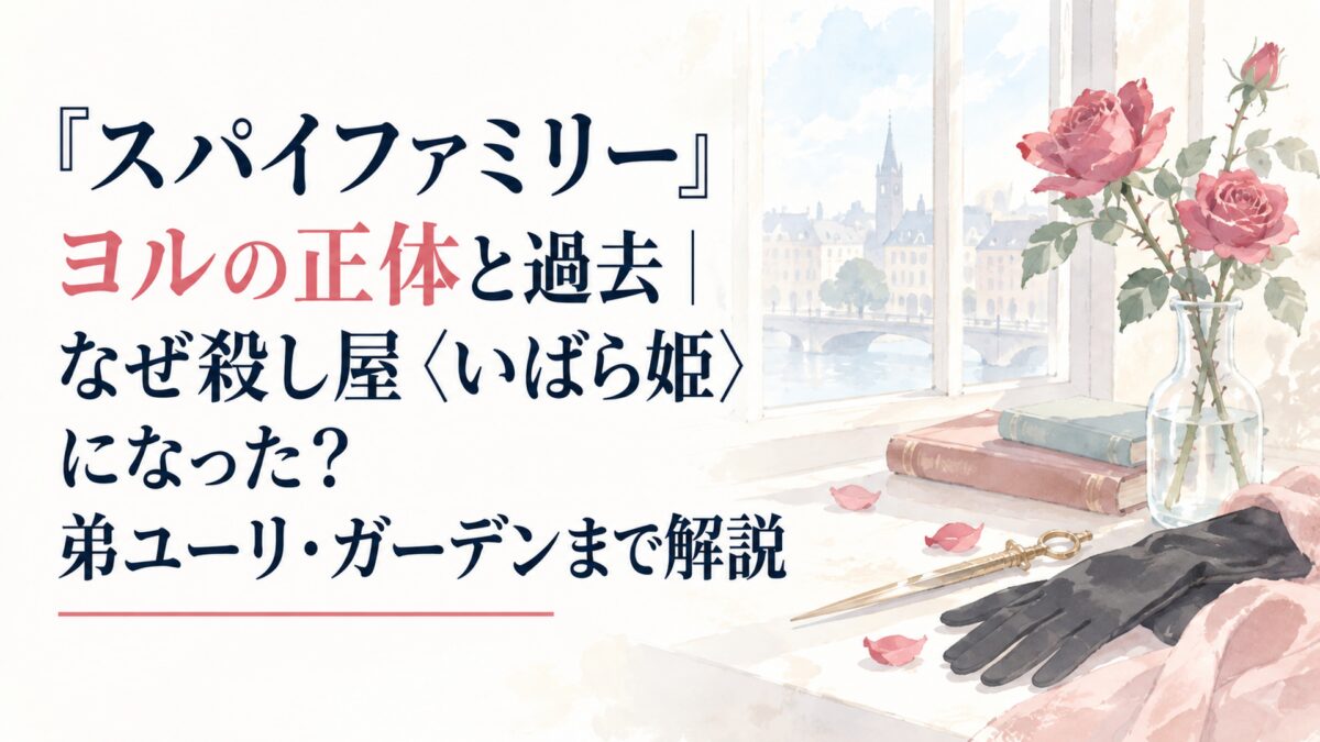 『スパイファミリー』ヨルの正体と過去｜なぜ殺し屋〈いばら姫〉になった？弟ユーリ・ガーデンまで解説