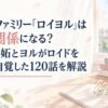 スパイファミリー「ロイヨル」は恋愛関係になる？キス・嫉妬とヨルがロイドを好きと自覚した120話を解説