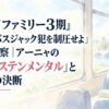 『スパイファミリー3期』45話「バスジャック犯を制圧せよ」感想・考察｜アーニャの「タングステンメンタル」とビリーの決断