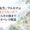 人物・人型・顔・身体・シルエットなし。白い余白を大きく生かした淡くやわらかな日本の少女漫画雑誌風の水彩イラスト。左側にH1「『無職転生』プルセナは卒業後どうなった？投獄からその後まで原作ネタバレで解説」を濃紺の読みやすい日本語文字で配置し、H1内の「卒業後どうなった？」だけを淡い