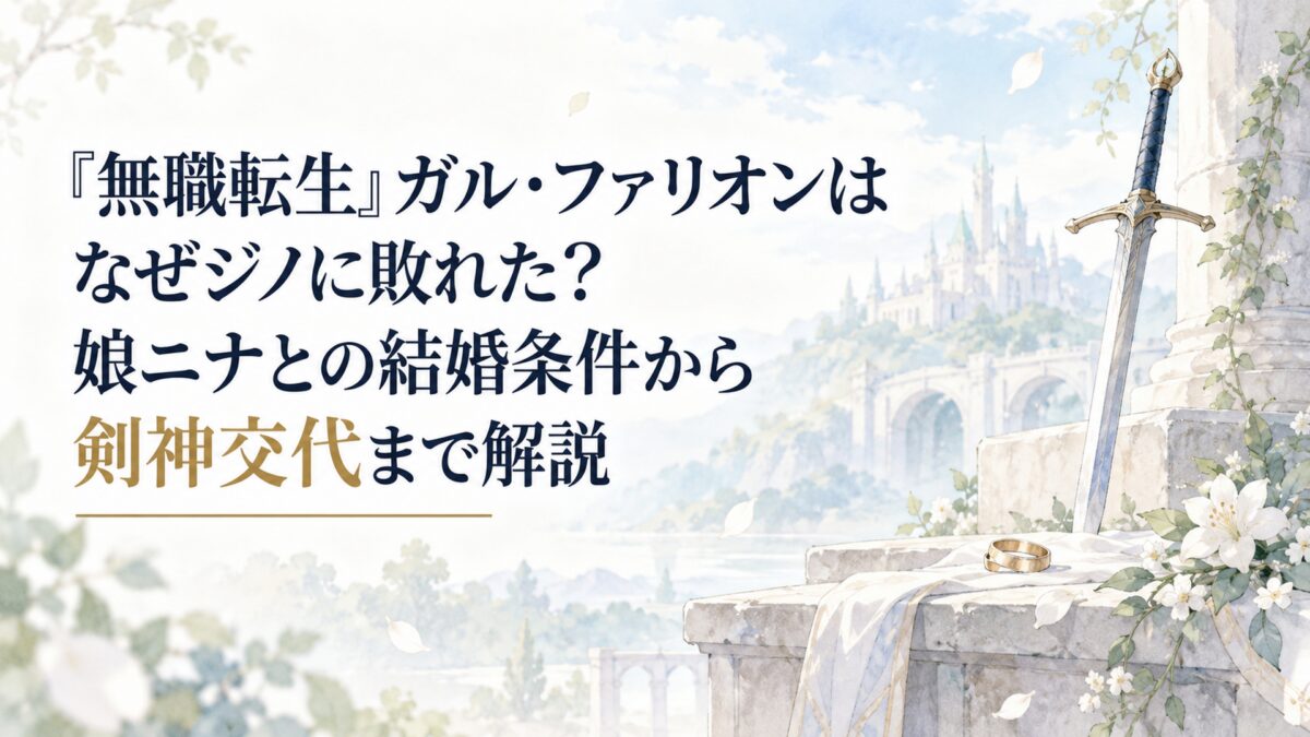 『無職転生』ガル・ファリオンはなぜジノに敗れた？娘ニナとの結婚条件から剣神交代まで解説