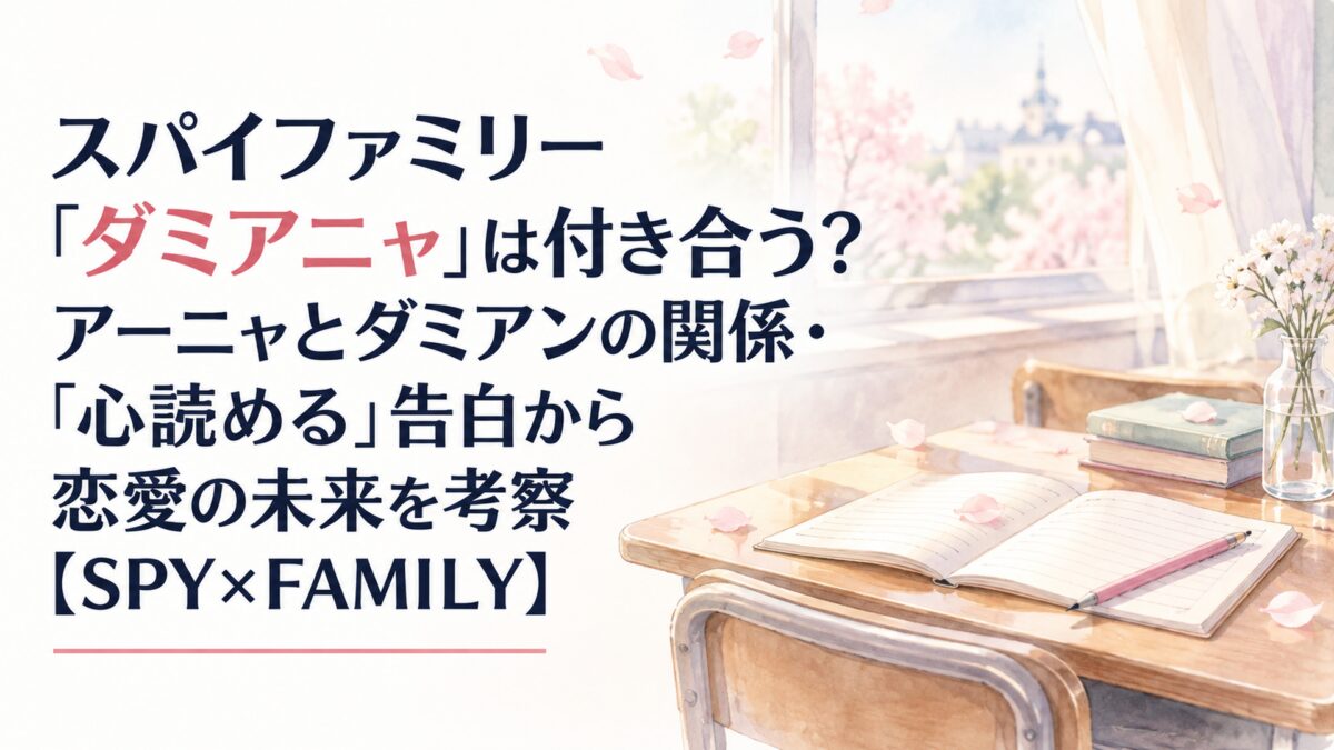 スパイファミリー「ダミアニャ」は付き合う？アーニャとダミアンの関係・「心読める」告白から恋愛の未来を考察【SPY×FAMILY】