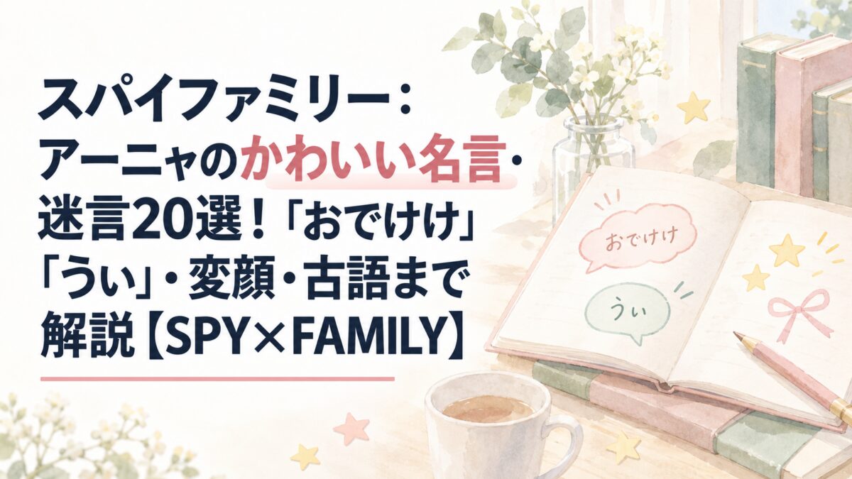 スパイファミリー：アーニャのかわいい名言・迷言20選！「おでけけ」「うぃ」・変顔・古語まで解説【SPY×FAMILY】