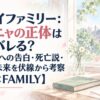 スパイファミリー：アーニャの正体はいつバレる？ダミアンへの告白・死亡説・大人の未来を伏線から考察【SPY×FAMILY】