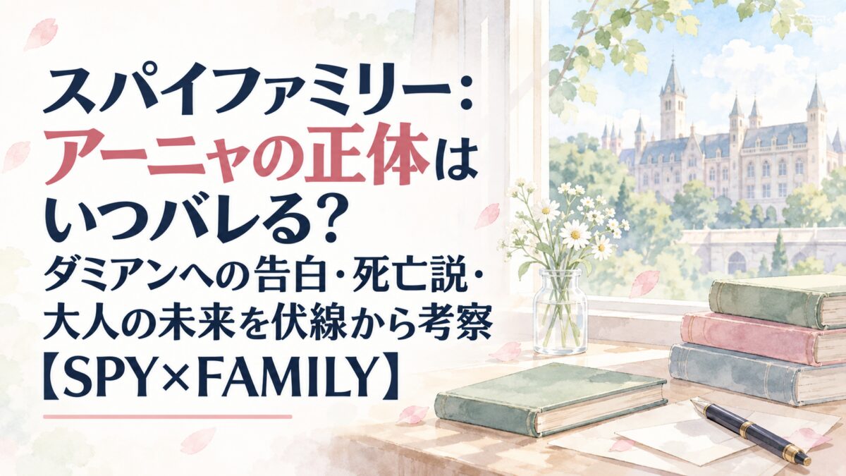 スパイファミリー：アーニャの正体はいつバレる？ダミアンへの告白・死亡説・大人の未来を伏線から考察【SPY×FAMILY】