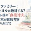 スパイファミリー：ロイドとヨルは敵対する？正体バレ後の「直接対決」と愛の結末を徹底考察【SPY×FAMILY】