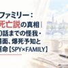 スパイファミリー：ロイド死亡説の真相｜最新140話までの怪我・倒れる場面、爆死予知と最後の運命【SPY×FAMILY】