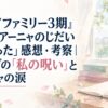 『スパイファミリー3期』46話「アーニャのじだい きちゃった」感想・考察｜メリンダの「私の呪い」とアーニャの涙