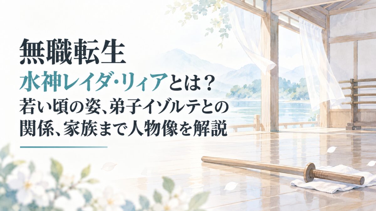白い余白を広く取り、静かな木造剣術道場と淡い水面の波紋、無地の木剣を右側に配置した、人物なしの淡くやわらかな少女漫画雑誌風水彩イラスト。建築と小物は簡略化した形、淡い色面、やわらかな輪郭、少ない陰影と質感で表現し、ロゴ・紋章・マーク・文字入り小物は描かない。左側にH1「無職転生