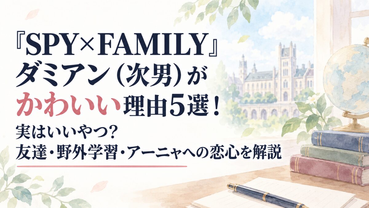 『SPY×FAMILY』ダミアン（次男）がかわいい理由5選！実はいいやつ？友達・野外学習・アーニャへの恋心を解説