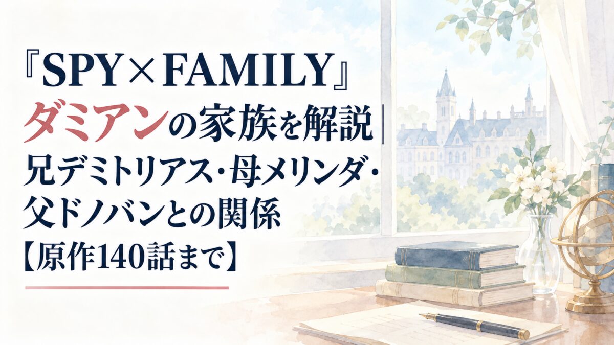 『SPY×FAMILY』ダミアンの家族を解説｜兄デミトリアス・母メリンダ・父ドノバンとの関係【原作140話まで】