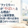 スパイファミリー：ユーリが「やばい」と言われる理由！シスコンと秘密警察、2つの顔を持つ男の正体を徹底解説【SPY×FAMILY】