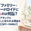 スパイファミリー：ベッキーがロイドに恋するのは何話？おませなアタックと「かわいい」と言われる理由を徹底解説【SPY×FAMILY】