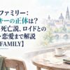 スパイファミリー：フランキーの正体は？裏切り・死亡説、ロイドとの出会い・恋愛まで解説【SPY×FAMILY】