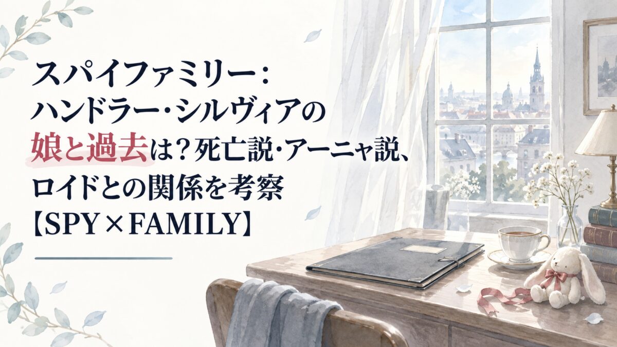 スパイファミリー：ハンドラー・シルヴィアの娘と過去は？死亡説・アーニャ説、ロイドとの関係を考察【SPY×FAMILY】
