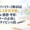 スパイファミリー3期48話「レベル3非常事態」ネタバレ感想・考察｜ウィーラーの正体と黄色いタイピンの罠