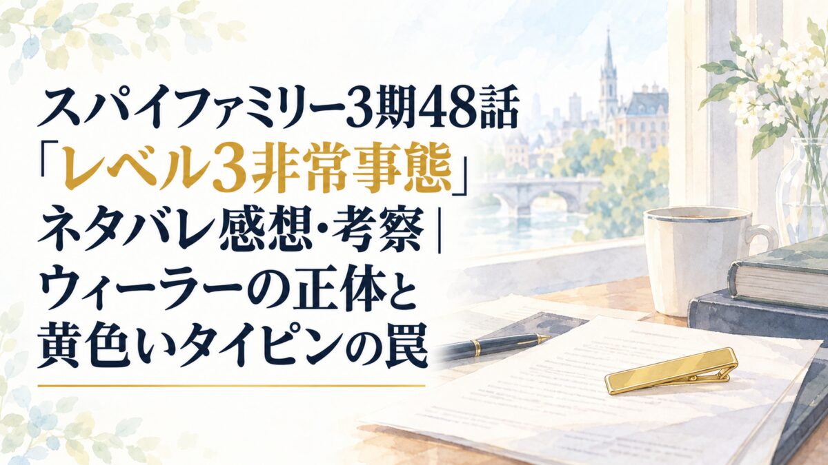 スパイファミリー3期48話「レベル3非常事態」ネタバレ感想・考察｜ウィーラーの正体と黄色いタイピンの罠