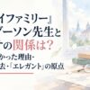 『スパイファミリー』ヘンダーソン先生とマーサの関係は？結婚しなかった理由・悲恋の過去・「エレガント」の原点