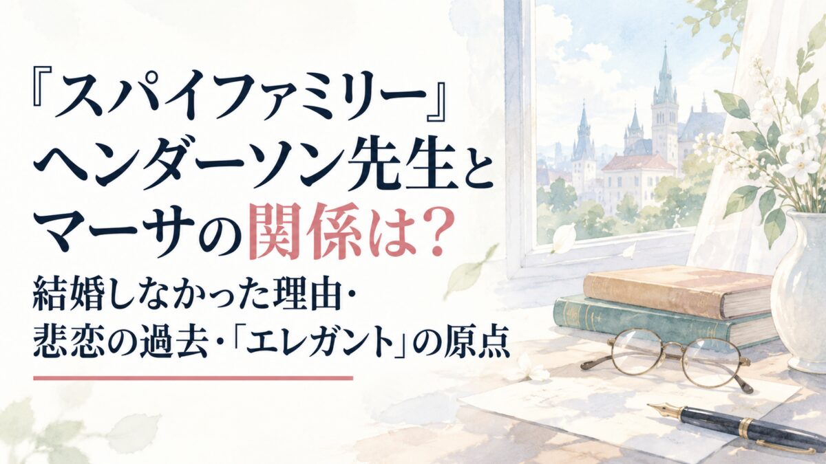 『スパイファミリー』ヘンダーソン先生とマーサの関係は？結婚しなかった理由・悲恋の過去・「エレガント」の原点
