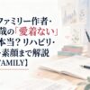 スパイファミリー作者・遠藤達哉の「愛着ない」発言は本当？リハビリ・過去作・素顔まで解説【SPY×FAMILY】