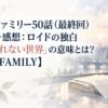 スパイファミリー50話（最終回）ネタバレ感想：ロイドの独白「生き残れない世界」の意味とは？【SPY×FAMILY】