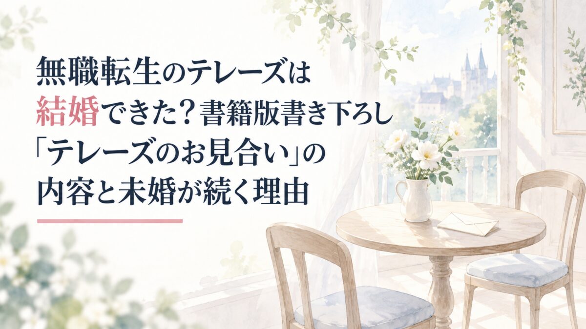 白い余白を生かした淡くやわらかな少女漫画雑誌風の水彩イラスト。窓辺の光の中に無地の小さな丸テーブルと空の椅子が二脚、テーブルには白い花を挿した無地の花瓶と封をしていない無地の封筒。人物なし、ロゴや紋章なし。H1タイトルは濃紺の文字で入れ、「結婚」の2文字だけをやわらかなローズピン
