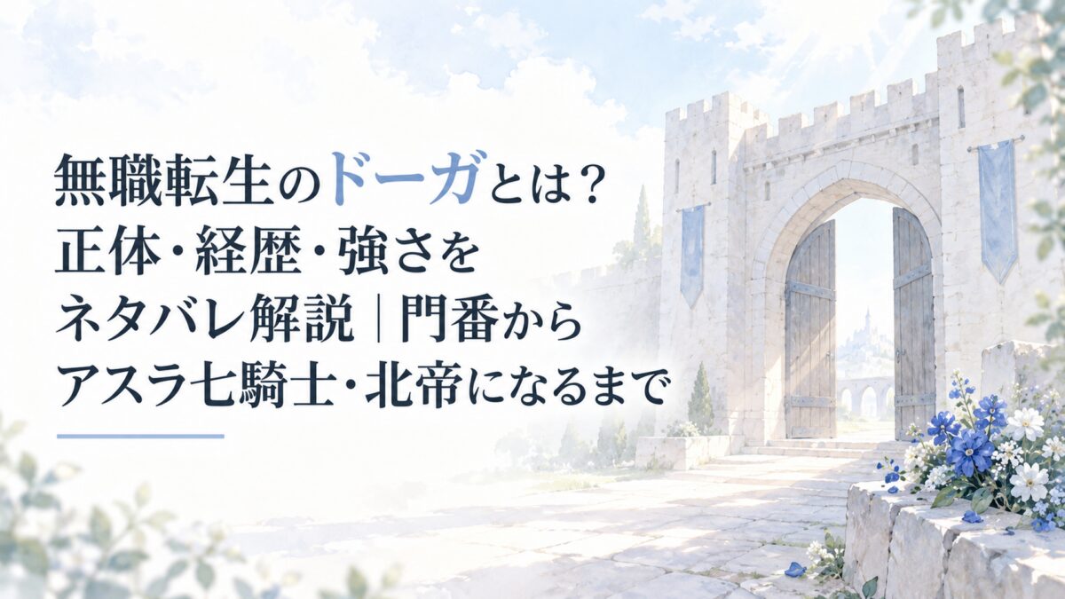 白い余白を生かした淡くやわらかな少女漫画雑誌風の水彩イラスト。簡略化された無地の大きな城門と、その足元に置かれた深い青色の花束。やわらかな朝の光と淡い空。人物は描かない。ロゴや紋章なし。H1タイトルを濃紺で配置し「ドーガ」の文字だけを淡い青のアクセント色で強調