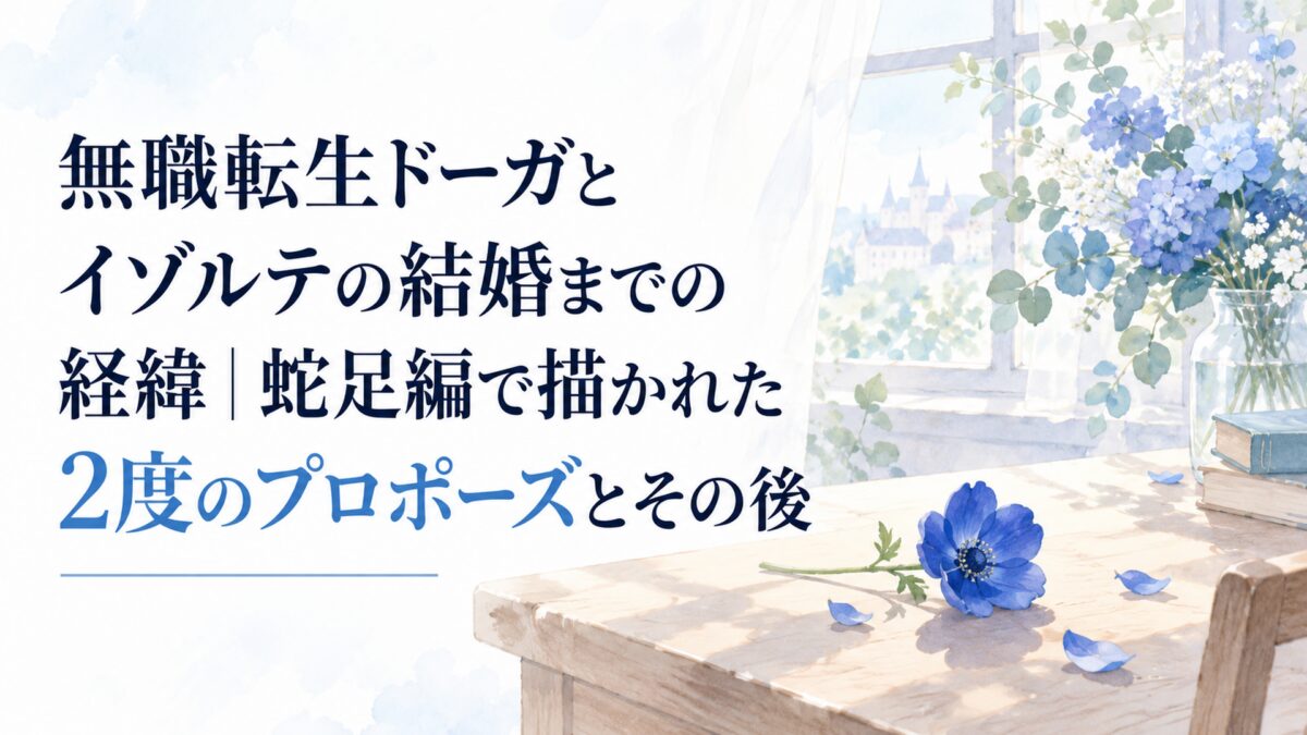 白い余白を生かした淡くやわらかな少女漫画雑誌風の水彩イラスト。人物は一切描かず、無地の木のテーブルに深い青色の花が一枚だけ落ち、奥の窓辺に大きな青い花束の気配と柔らかな午後の光。背景は簡略化した淡い色面で、ロゴや紋章などの意匠なし。H1タイトル文字を濃紺で配置し、「2度のプロポー