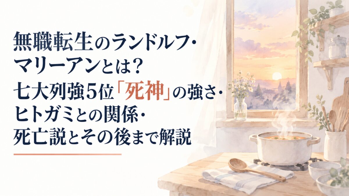 白い余白を大きく残した淡い水彩の少女漫画雑誌風イラスト。夕暮れの光が差し込む素朴な無地の台所に、湯気の立つ小さな鍋と木のお玉、窓辺の静かな空。簡略化した形と淡い色面、やわらかな輪郭で、ロゴや紋章は一切なし。人物は描かない。H1タイトル文字を濃紺で配置し、「死神」の2文字だけを夕焼