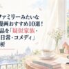 スパイファミリーみたいなアニメ・漫画おすすめ10選！似てる作品を「疑似家族・スパイ×日常・コメディ」成分で分析